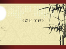 高中语文必修上册《6.1 芣苢》ppt课件3-统编版