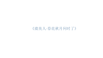 高中必修上册语文《虞美人》PPT课件2-统编版