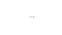 高中必修上册语文《静女》PPT课件2-统编版