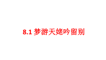 高中语文必修上册《8.1 梦游天姥吟留别》教学课-统编版