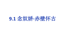 高中语文必修上册《9.1 念奴娇·赤壁怀古》教学课件-统编版