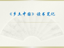 高中必修上册语文第五单元《乡土中国》读书笔记总结PPT课件2-统编版