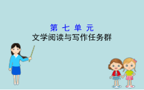 高中必修上册语文第七单元《单元学习任务》PPT课件2-统编版