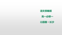 高中语文必修上册《1 沁园春 长沙》ppt课件3-统编版