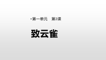 高中语文必修上册《2.4 致云雀》教学课件-统编版