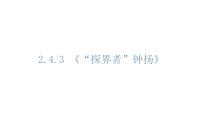 高中语文必修上册《4.3 “探界者”钟扬》教学课件-统编版