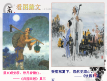 高中语文必修上册《7.2 归园田居（其一）》ppt课件3-统编版