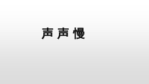 高中语文必修上册《9.3 声声慢（寻寻觅觅）》ppt课件3-统编版