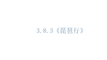 高中语文必修上册《8.3 琵琶行并序》ppt课件3-统编版