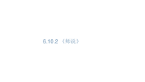 高中语文必修上册《10.2 师说》PPT课件1-统编版