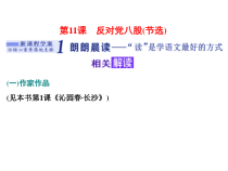 高中语文必修上册《11 反对党八股（节选）》教学课件-统编版