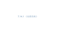 高中语文必修上册《14.1 故都的秋》PPT课件1-统编版