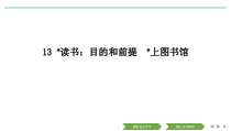 高中语文必修上册《13.2 上图书馆》教学课件-统编版