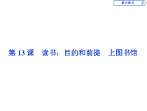 高中语文必修上册《13.1 读书：目的和前提》ppt课件3-统编版