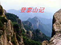 高中语文必修上册《16.2 登泰山记》ppt课件3-统编版
