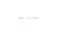 高中语文必修上册《乡土中国》整本书阅读ppt课件3-统编版