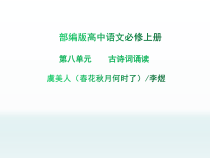 高中语文必修上册《虞美人》教学课件-统编版