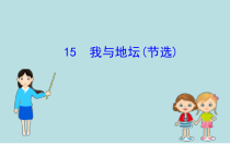 高中语文必修上册第七单元15《我与地坛(节选)》教学课件-统编版
