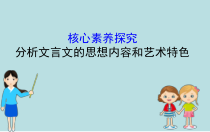 高中语文必修上册第七单元《单元学习任务：分析文言文的思想内容和艺术特色》ppt课件-统编版