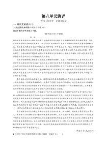 高中语文必修上册：第八单元测评-2019人教部编版