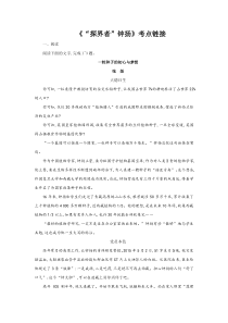 高中语文必修上册《探界者钟扬》考点链接-2019审定人教版