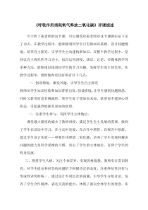 《第二节 呼吸作用消耗氧气释放二氧化碳》【观课记录】-鲁科版生物六年级下册