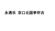 【教学课件】永遇乐京口北固亭怀古示范课件-2019人教版高中语文必修上册