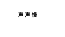 【教学课件】声声慢示范课件-2019人教版高中语文必修上册