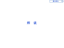2　第六单元　师　说-2019人教版高中语文必修上册