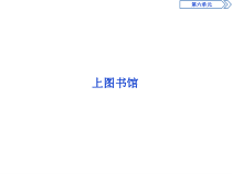 6　第六单元　上图书馆-2019人教版高中语文必修上册