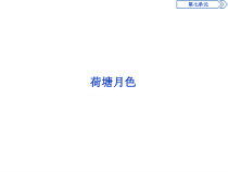 2　第七单元　荷塘月色-2019人教版高中语文必修上册