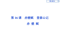 4　第七单元　第16课　赤壁赋-2019人教版高中语文必修上册
