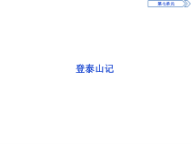 5　第七单元　登泰山记-2019人教版高中语文必修上册