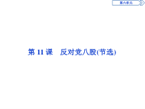 3　第六单元　第11课　反对党八股(节选)-2019人教版高中语文必修上册