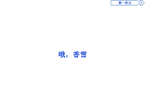 7 哦，香雪-2019人教版高中语文必修上册