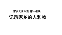 【教学课件】记录家乡的人和物示范课件-2019人教版高中语文必修上册