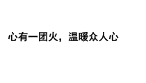 【教学课件】心有一团火温暖众人心教学课件-2019人教版高中语文必修上册