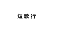【教学课件】短歌行示范课件-2019人教版高中语文必修上册