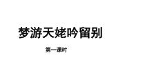 【教学课件】梦游天姥吟留别示范课件第一课时-2019人教版高中语文必修上册