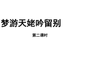 【教学课件】梦游天姥吟留别示范课件第二课时-2019人教版高中语文必修上册