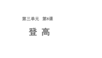【教学课件】登高示范课件-2019人教版高中语文必修上册