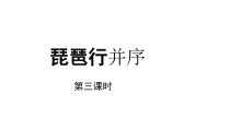 【教学课件】琵琶行并序示范课件第三课时-2019人教版高中语文必修上册