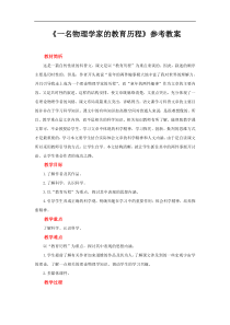 高中语文必修下册《一名物理学家的教育历程》教案-2019统编版