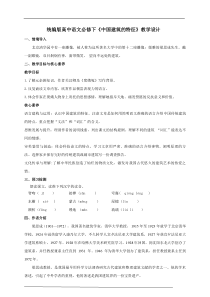 高中语文必修下册《中国建筑的特征》教案-2019统编版