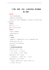 高中语文必修下册《子路、曾皙、冉有、公西华侍坐》（第二课时）教案-2019统编版