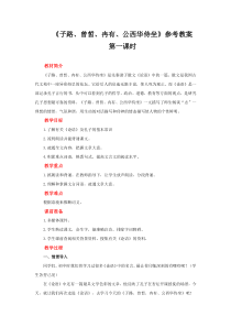 高中语文必修下册《子路、曾皙、冉有、公西华侍坐》（第一课时）教案-2019统编版