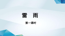 高中语文必修下册《雷雨》（第一课时）PPT课件-2019部审人教版