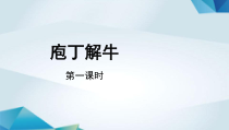 高中语文必修下册《庖丁解牛》（第一课时）PPT课件-2019部审人教版