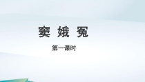 高中语文必修下册《窦娥冤》（第一课时）PPT课件-2019统编版