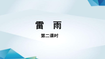 高中语文必修下册《雷雨》（第二课时）PPT课件-2019部审人教版